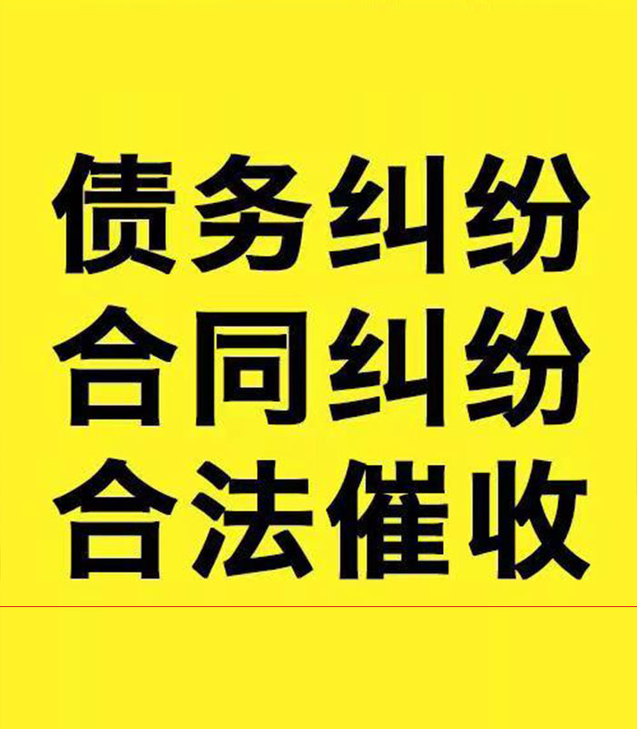 泰丰办事处专业要账公司